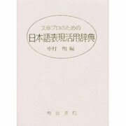 文章プロのための日本語表現活用辞典 [事典辞典]