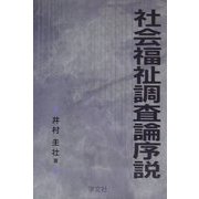社会福祉調査論序説 [単行本]