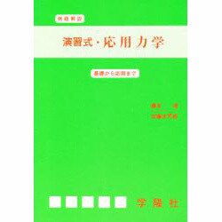 演習式・応用力学 1 [単行本]