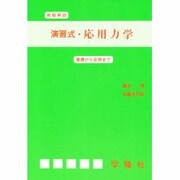 演習式・応用力学 1 [単行本]