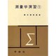 測量学演習(1) [全集叢書]