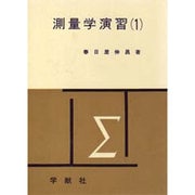 測量学演習(1) [全集叢書]
