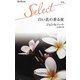 白い花の香る夜(ハーレクイン・セレクト) [新書]