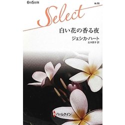 白い花の香る夜(ハーレクイン・セレクト) [新書]
