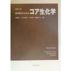 医学薬学のためのコア生化学 [単行本]