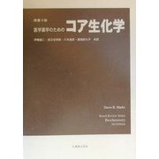 医学薬学のためのコア生化学 [単行本]