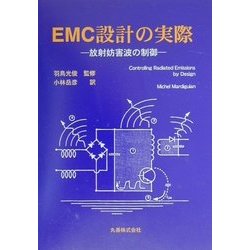 EMC設計の実際―放射妨害波の制御 [単行本]