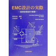 EMC設計の実際―放射妨害波の制御 [単行本]