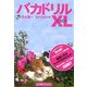 バカドリルXL(エクセル)PB版(扶桑社サブカルPB) [単行本]