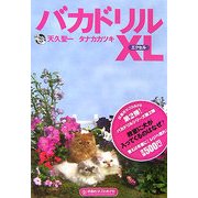 バカドリルXL(エクセル)PB版(扶桑社サブカルPB) [単行本]