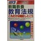 教職教養 教育法規これだけは暗記しとこう〈2003年度版〉(教員採用試験シリーズ) [全集叢書]