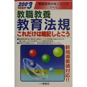 教職教養 教育法規これだけは暗記しとこう〈2003年度版〉(教員採用試験シリーズ) [全集叢書]