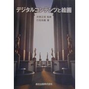デジタルコンテンツと絵画 [単行本]