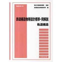 全国送料無料の通販 ヨドバシ.com - 鉄道構造物等設計標準・同解説-軌道構造－平成24 その他