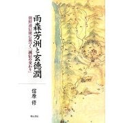 雨森芳洲と玄徳潤―朝鮮通信使に息づく「誠信の交わり」 [単行本]