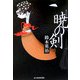 暁の剣(時代小説文庫) [文庫]