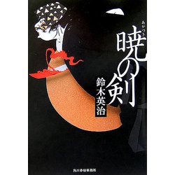 暁の剣(時代小説文庫) [文庫]