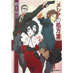 メシアの処方箋(ハルキ文庫) [文庫]