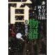 百物語 第7夜－実録怪談集（ハルキ・ホラー文庫 ひ 2-7） [文庫]