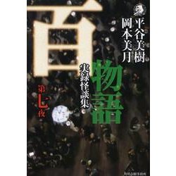 百物語 第7夜－実録怪談集（ハルキ・ホラー文庫 ひ 2-7） [文庫]