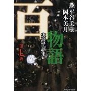 百物語 第7夜－実録怪談集（ハルキ・ホラー文庫 ひ 2-7） [文庫]