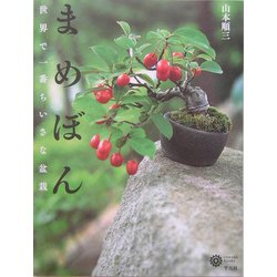 ヨドバシ.com - まめぼん―世界で一番ちいさな盆栽(コロナ・ブックス