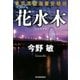 花水木―東京湾臨海署安積班(ハルキ文庫) [文庫]