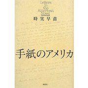 手紙のアメリカ [単行本]