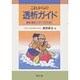 これからの透析ガイド―患者・家族・スタッフのために [単行本]