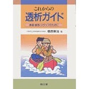 これからの透析ガイド―患者・家族・スタッフのために [単行本]