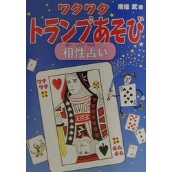 ヨドバシ Com ワクワクトランプあそび 相性占い 単行本 通販 全品無料配達