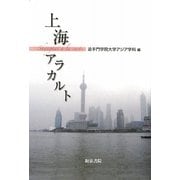 上海アラカルト(和泉選書) [全集叢書]