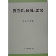 製造業と経済の繁栄(KGU叢書) [全集叢書]