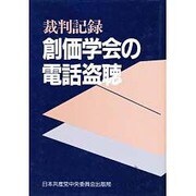 裁判記録 創価学会の電話盗聴