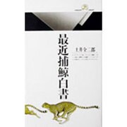 最近捕鯨白書(丸善ライブラリー〈049〉) [新書]