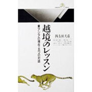 越境のレッスン―東アジアの現在・五つの対話(丸善ライブラリー〈050〉) [新書]