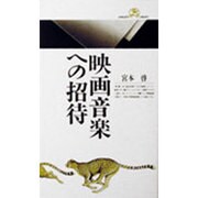映画音楽への招待(丸善ライブラリー〈119〉) [新書]