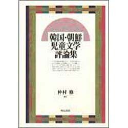 韓国・朝鮮児童文学評論集 [単行本]