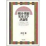 韓国・朝鮮児童文学評論集 [単行本]