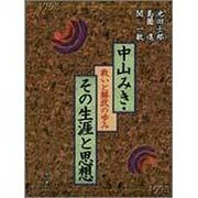中山みき・その生涯と思想―救いと解放の歩み [単行本]