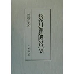 ヨドバシ Com 長谷川如是閑の思想 単行本 通販 全品無料配達