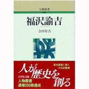 福沢諭吉（人物叢書 新装版） [全集叢書]