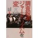 調査報道がジャーナリズムを変える [単行本]