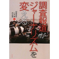 調査報道がジャーナリズムを変える [単行本]