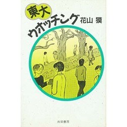東大ウオッチング [単行本]