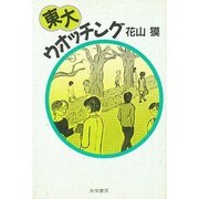 東大ウオッチング [単行本]