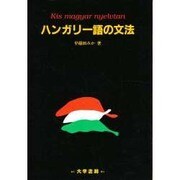 ハンガリー語の文法 [単行本]