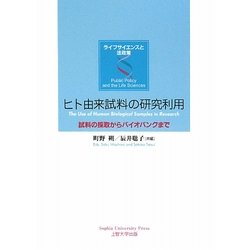 ヒト由来試料の研究利用―試料の採取からバイオバンクまで(ライフサイエンスと法政策) [単行本]