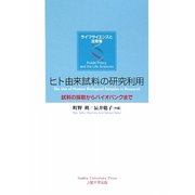 ヒト由来試料の研究利用―試料の採取からバイオバンクまで(ライフサイエンスと法政策) [単行本]