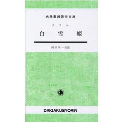 白雪姫（大学書林語学文庫） [単行本]